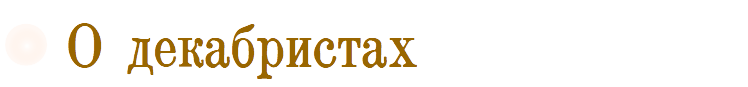 О декабристах